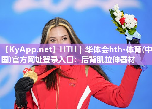 HTH｜华体会hth·体育(中国)官方网址登录入口：后背肌拉伸器材