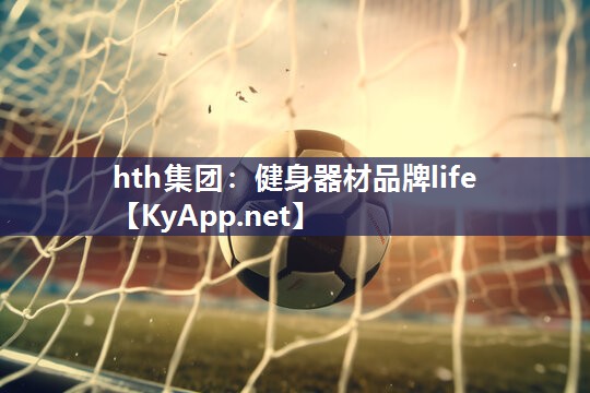 hth集团：健身器材品牌life