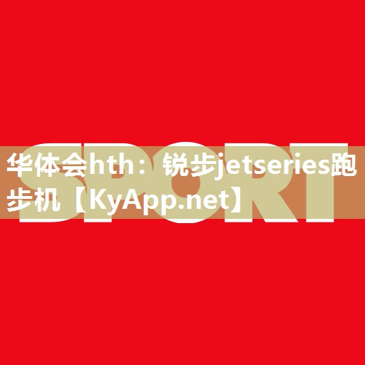 华体会hth：锐步jetseries跑步机