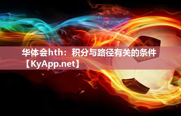 华体会hth：积分与路径有关的条件