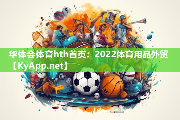 华体会体育hth首页：2022体育用品外贸