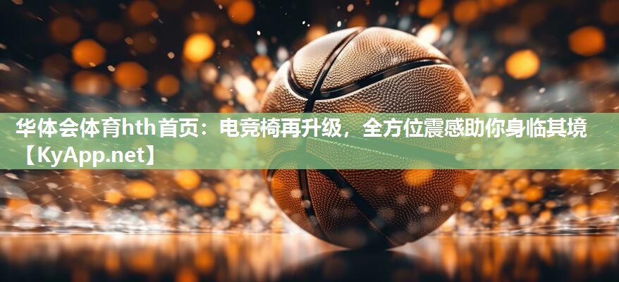 电竞椅再升级，全方位震感助你身临其境