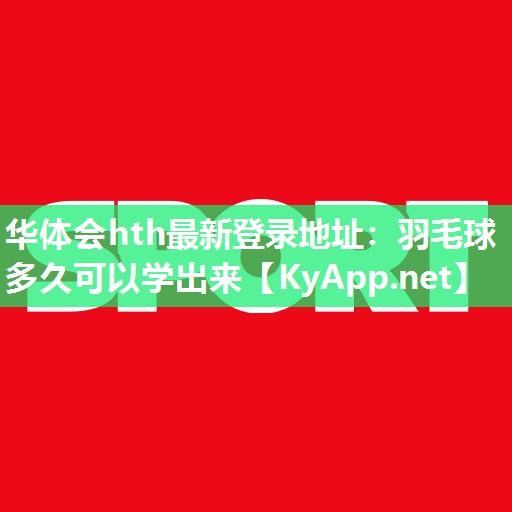 羽毛球多久可以学出来