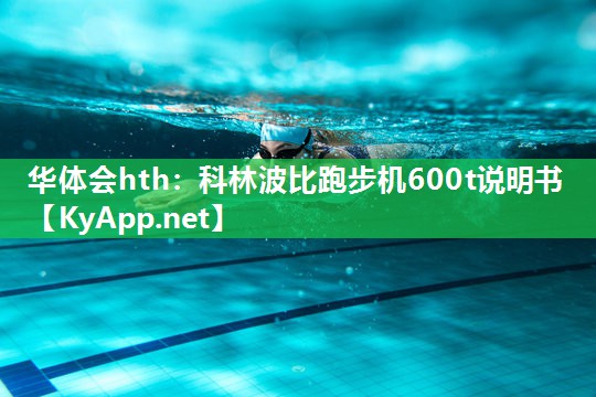 科林波比跑步机600t说明书